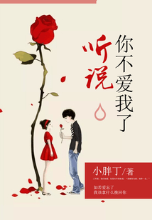 聽說你不愛我了