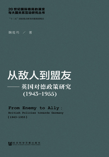 從敵人到盟友：英國對德政策研究（1943～1955）