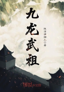 九龍武祖