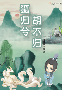 狐歸兮胡不歸