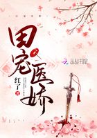 田宠医娇在线阅读