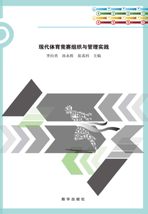 現代體育競賽組織與管理實踐