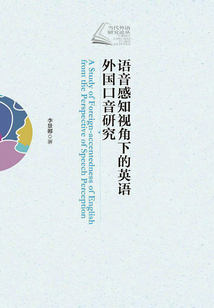 語音感知視角下的英語外國口音研究