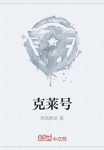 克萊號