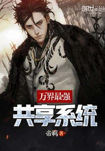 万界最强共享系统 封面
