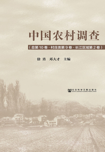 中国农村调查（总第10卷·村庄类第9卷·长江区域第2卷）