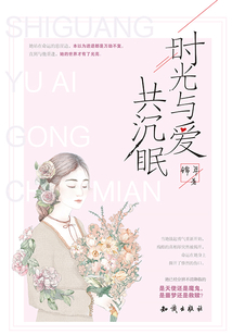 時光與愛共沉眠