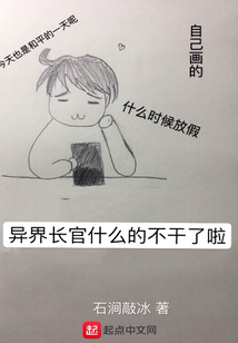 異界長官什么的不干了啦