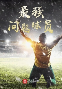 最強(qiáng)問題球員