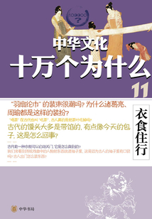 衣食住行（中華文化十萬個為什么）