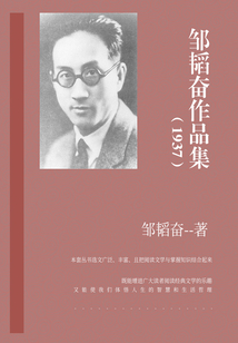 鄒韜奮作品集（1937）