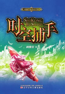 中國少年科幻之旅：時空捕手