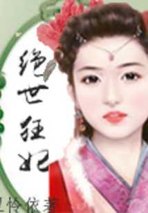 絕世狂妃：王爺，別插隊(duì)