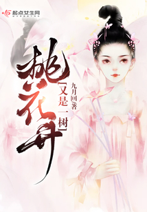 又是一樹(shù)桃花開(kāi)