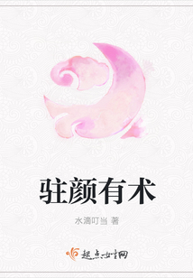 駐顏有術