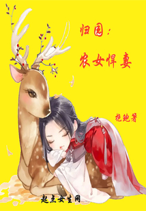 归园：农女悍妻