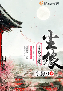 渡我不渡她—塵緣