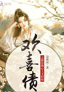 歡喜債之你在我心上又何妨