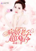 嬌妻撩炸天：病嬌老公，超兇的！在線閱讀