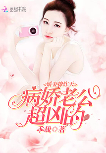 嬌妻撩炸天:病嬌老公,超兇的!