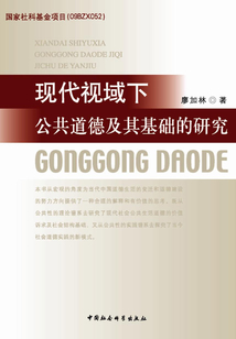 現代視域下公共道德及其基礎的研究