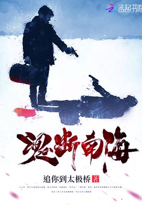 魂断南海在线阅读