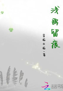 淺畫留痕