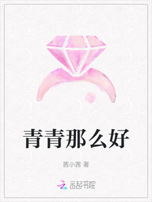 青青那么好