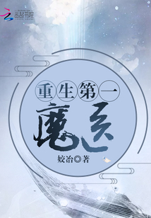重生第一魔醫