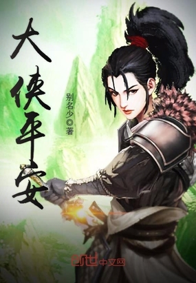 大侠平安在线阅读