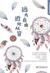 遠方自由，近處從容