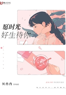 愿時光好生待你