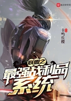 聯盟之最強戰利品系統在線閱讀