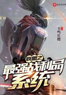 聯(lián)盟之最強戰(zhàn)利品系統(tǒng)