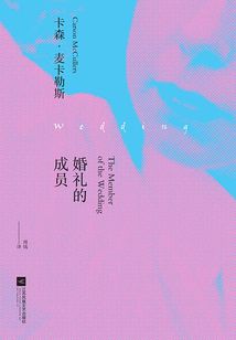 婚禮的成員