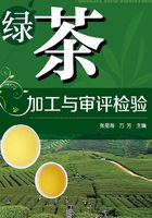 绿茶加工与审评检验