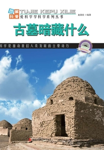 古墓暗藏什么（圖解世界地理）