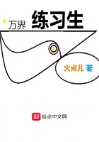 萬界練習生在線閱讀