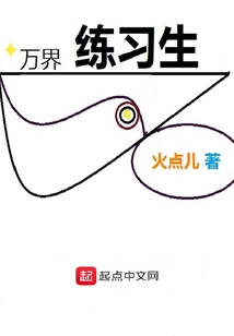 萬界練習(xí)生