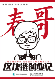 春哥区块链创业记