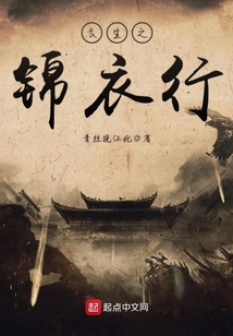 長生之錦衣行
