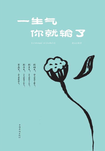 一生氣你就輸了