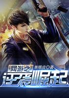 網游之逆襲崛起在線閱讀
