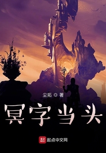 冥字當頭