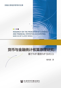 貨幣與金融統(tǒng)計(jì)核算原理研究：基于IMF最新MFSMCG
