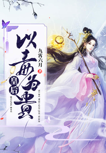 皇后以毒為貴