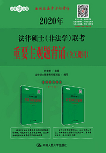 2020年法律硕士（非法学）联考重要主观题背诵（含关键词）