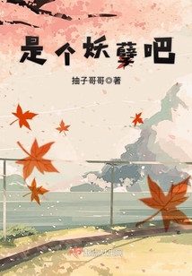 是個(gè)妖孽吧