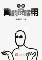 妖精真的沒啥用在線閱讀