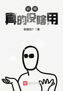 妖精真的沒(méi)啥用